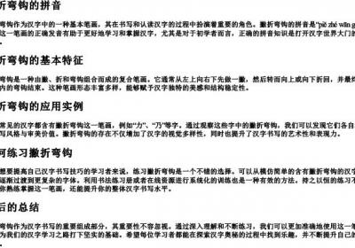 撇折弯钩的拼音.docx免费下载(word版可打印)