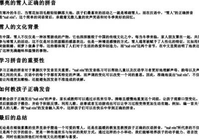 漂亮的雪人正确的拼音.docx免费下载(word版可打印)