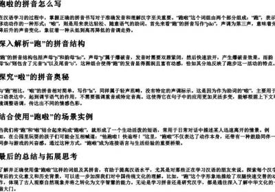 跑啦的拼音怎么写.docx免费下载(word版可打印)