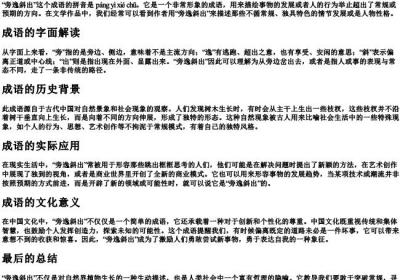 旁逸斜出的拼音和意思.docx免费下载(word版可打印)