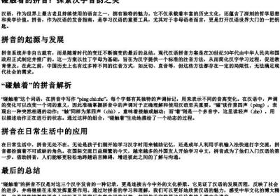 碰触着的拼音.docx免费下载(word版可打印)