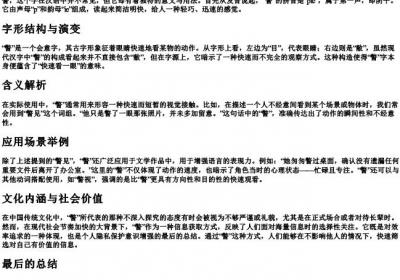 瞥的拼音和意思.docx免费下载(word版可打印)
