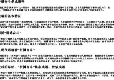 拼搏奋斗是成语吗.docx免费下载(word版可打印)
