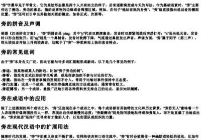 旁的拼音和组词.docx免费下载(word版可打印)