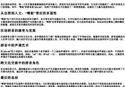 喷射的拼音.docx免费下载(word版可打印)