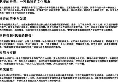 飘着的拼音.docx免费下载(word版可打印)