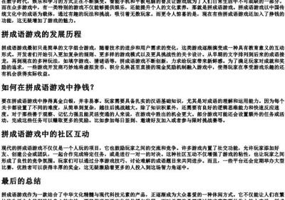 拼成语游戏闯关游戏挣钱.docx免费下载(word版可打印)