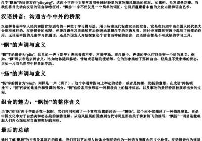 飘扬的拼音怎么写.docx免费下载(word版可打印)