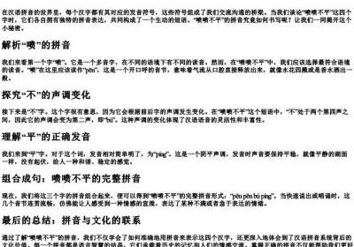 喷喷不平的拼音怎么写.docx免费下载(word版可打印)