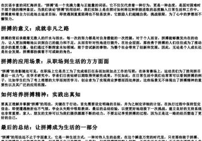 拼搏的用法.docx免费下载(word版可打印)