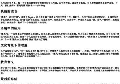 漂亮的漂的拼音.docx免费下载(word版可打印)