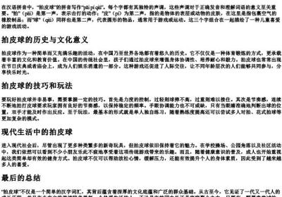 拍皮球的拼音怎么写的拼.docx免费下载(word版可打印)