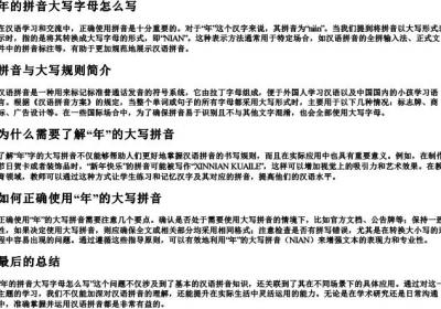 年的拼音大写字母怎么写.docx免费下载(word版可打印)