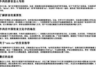 牛肉的拼音怎么写的.docx免费下载(word版可打印)