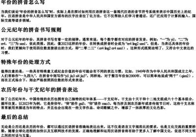 年份的拼音怎么写.docx免费下载(word版可打印)