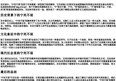 宁死不屈的拼音.docx免费下载(word版可打印)