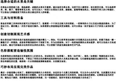 年夜饭水果拼盘做法.docx免费下载(word版可打印)