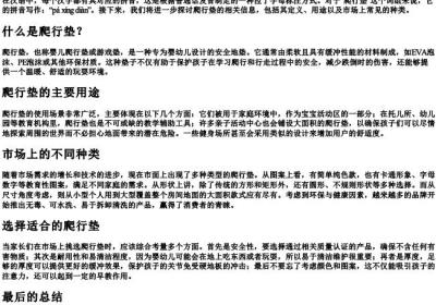 爬行垫的拼音怎么写.docx免费下载(word版可打印)