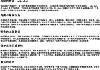 鸟啄的拼音.docx免费下载(word版可打印)