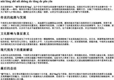 牛郎织女里面的趟的拼音.docx免费下载(word版可打印)