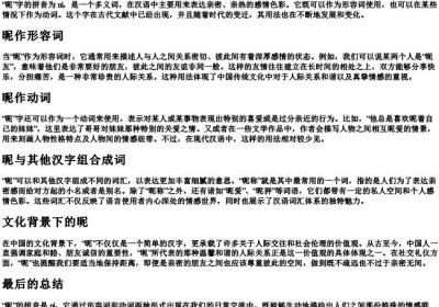 昵的拼音和组词.docx免费下载(word版可打印)