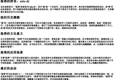 捻得的拼音.docx免费下载(word版可打印)