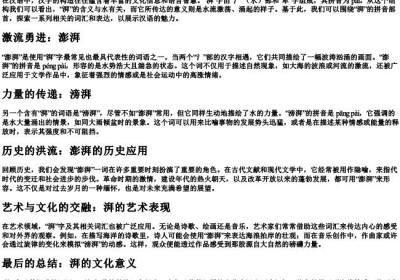 湃的拼音部首组词.docx免费下载(word版可打印)