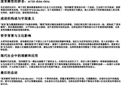 逆来顺受的拼音.docx免费下载(word版可打印)
