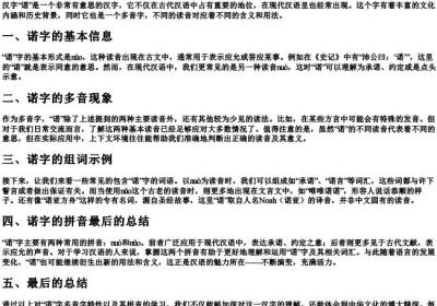 诺的多音字组词和的拼音.docx免费下载(word版可打印)