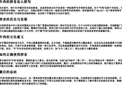 牛肉的拼音怎么拼写.docx免费下载(word版可打印)