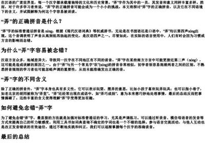 弄错的弄的拼音.docx免费下载(word版可打印)