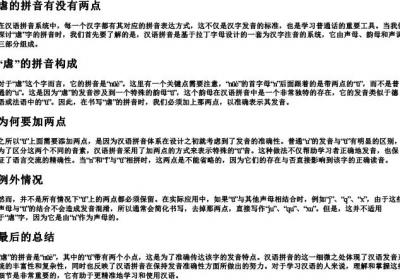 虐的拼音有没有两点.docx免费下载(word版可打印)