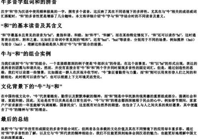 牛多音字组词和的拼音.docx免费下载(word版可打印)