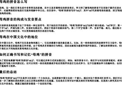 母鸡的拼音怎么写.docx免费下载(word版可打印)