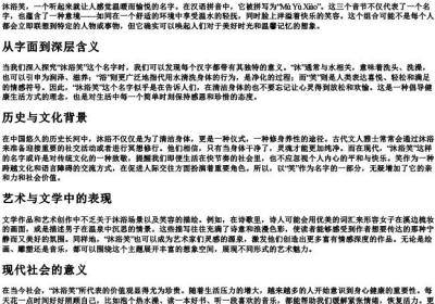 沐浴笑的拼音.docx免费下载(word版可打印)