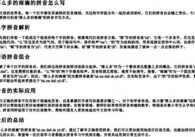 那么多的雨滴的拼音怎么写.docx免费下载(word版可打印)