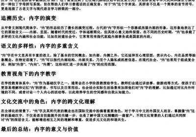 内字的拼音和注音.docx免费下载(word版可打印)