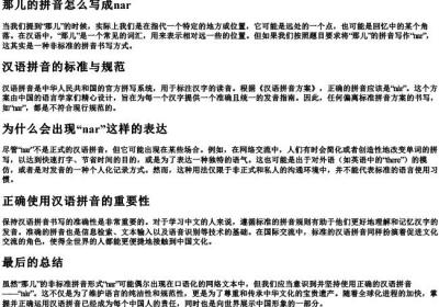 那儿的拼音怎么写成nar.docx免费下载(word版可打印)