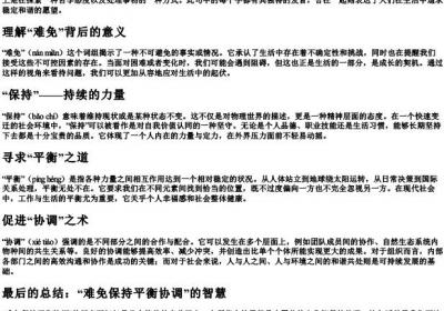 难免保持平衡协调的拼音.docx免费下载(word版可打印)