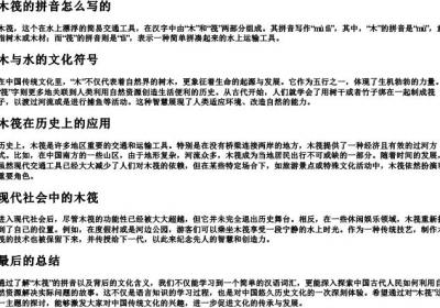 木筏的拼音怎么写的.docx免费下载(word版可打印)