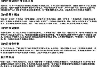 目地的组词和的拼音怎么写.docx免费下载(word版可打印)