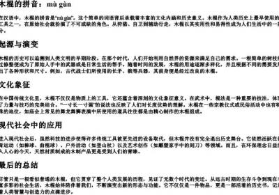 木棍的拼音.docx免费下载(word版可打印)