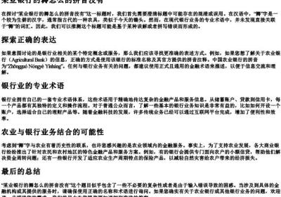 某业银行的耨怎么的拼音没有.docx免费下载(word版可打印)
