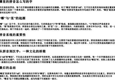 哪里的拼音怎么写的字.docx免费下载(word版可打印)