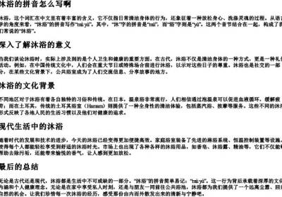 沐浴的拼音怎么写啊.docx免费下载(word版可打印)