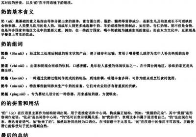 奶的组词和的拼音.docx免费下载(word版可打印)