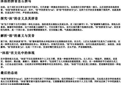 沐浴的拼音怎么拼写.docx免费下载(word版可打印)