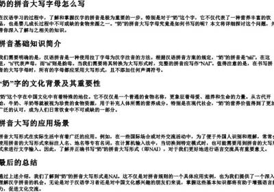 奶的拼音大写字母怎么写.docx免费下载(word版可打印)