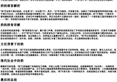 奶的部首和的拼音.docx免费下载(word版可打印)