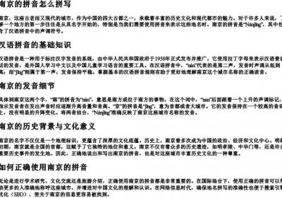南京的拼音怎么拼写.docx免费下载(word版可打印)